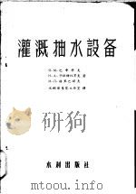 灌溉抽水设备 1956 PDF电子版封面 (苏)巴申科夫(Ч.М.Пащенков)著;中华人民共和国