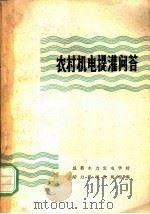 农村机电提灌问答 1964 PDF电子版封面 T15118·224 成都水力发电学校动力机械教研组编