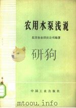 农用水泵浅说 1970 PDF电子版封面 15165·4689(农机105) 北京市农业供应公司编著;第八工业部图书杂志编辑部图书编辑室编