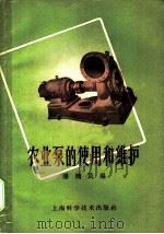 农业泵的使用和维护 1958 PDF电子版封面 T15119·697 潘德民编著