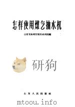 怎样使用煤气抽水机 1958 PDF电子版封面 16009·177 山东省水利厅农田水利局编