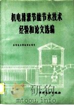 机电排灌节能节水技术经验和论文选编 1958 PDF电子版封面 15143·5826 水利电力部农田水利司编