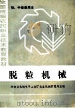 全国统编农民职业技术教育教材 脱粒机械 初、中级兼用本 1985 PDF电子版封面 7109008282 河南省机械电子工业厅农业机械管理局主编