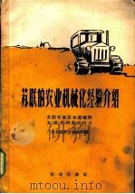 苏联的农业机械化经验介绍 1959 PDF电子版封面 15144·140 (苏)科列斯尼可夫,М.В.报告农业部机械局编