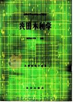 农田水利学 1980 PDF电子版封面 16144·2075 沈阳农学院主编