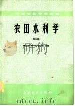 农田水利学 1985 PDF电子版封面 15143·5867 曲达良主编;赵明华,陈珍平编