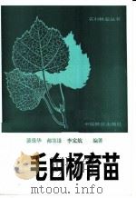 毛白杨育苗 1985 PDF电子版封面 16046·1276 裴宝华等编著