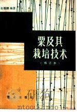 粟及其栽培技术 1981 PDF电子版封面 16144·2302 张履鹏编著