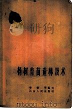 杨树育苗造林技术 1960 PDF电子版封面 T16099·303 李继华编著