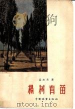 杨树育苗 1958 PDF电子版封面 16046·344 孟庆芳编