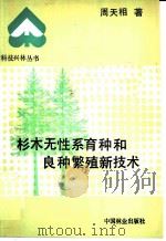 杉木无性系育种和良种繁殖新技术 1990 PDF电子版封面 7503807369 周天相著