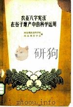 农业“八字宪法”在谷子增产中的科学运用   1960  PDF电子版封面  T16086·232  河北省农业科学院，河北省农学会编 