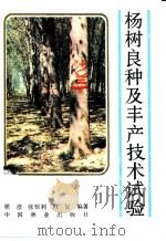 杨树良种及丰产技术试验 1985 PDF电子版封面 16046·1254 梁彦等编著