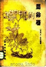 马铃薯 1958 PDF电子版封面 16119·81 (苏)洛尔赫(А.Лорх)著;黄华生译