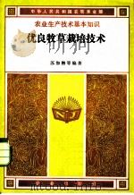 优良牧草栽培技术（1983 PDF版）
