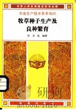 牧草种子生产及良种繁育   1983  PDF电子版封面  16144·2636  彭启乾编著 