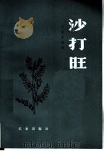 沙打旺 1985 PDF电子版封面 16144·2875 苏盛发编著