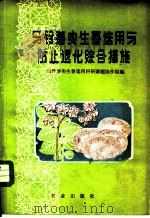 马铃薯实生薯选用与防止退化综合措施 1979 PDF电子版封面 16144·1845 马铃薯实生薯选用科研课题协作组编