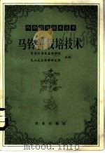 马铃薯栽培技术 1984 PDF电子版封面 16144·2732 黑龙江省农业科学院,克山农业科学研究所主编