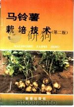马铃薯栽培技术 第2版 1991 PDF电子版封面 7508202538 程天庆编著