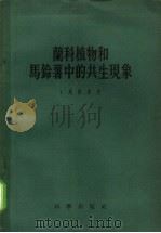 兰科植物和马铃薯中的共生现象 1958 PDF电子版封面 13031·681 (法)马格鲁(MagrouJoseph)黄河,田波译