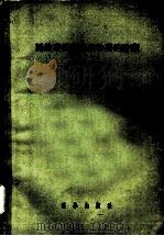 马铃薯的栽培及种薯的贮藏 1956 PDF电子版封面 16031·12 (苏)拉都金等著;叶静渊等译