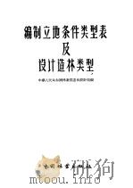 编制立地条件类型表及设计造林类型 1958 PDF电子版封面 16046·502 林业部造林设计局编
