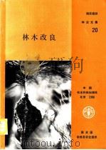 林木改良 1989 PDF电子版封面 7800261212 粮农组织和丹麦国际开发署著