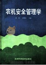 农机安全管理学 1993 PDF电子版封面 7530414569 崔剑,王耀发主编