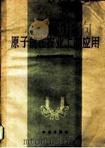 原子能在农业上的应用 1962 PDF电子版封面 16144·928 中国农业科学院情报资料室编