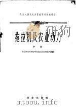 拖拉机及农业动力 中 1960 PDF电子版封面 15144·183 北京农业机械化学院拖拉机汽车教研组编