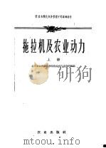 拖拉机及农业动力 上 1960 PDF电子版封面 15144·181 北京农业机械化学院拖拉机汽车教研组编