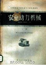 农业动力机械 下 1960 PDF电子版封面 16093·130 黑龙江农业机械化学院编