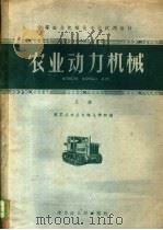 中等农业学校机械化专业试用教材 农业动力机械 上 1960 PDF电子版封面 黑龙江农业机械化学院编