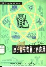原子能在农业上的应用（1979 PDF版）