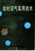 农村沼气实用技术 1992 PDF电子版封面 7535710433 黄光裕,刘迪宇编