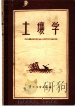 土壤学 1956 PDF电子版封面 熊惠,鞠山见编