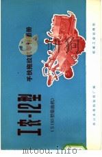 工农-12型手扶拖拉机零件图册 S195型柴油机 1975 PDF电子版封面 15033·4326 浙江永康拖拉机厂编