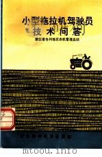 小型拖拉机驾驶员技术问答 1992 PDF电子版封面 7534104203 浙江省台州地区农机管理总站编