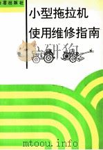 小型拖拉机使用维修指南 1992 PDF电子版封面 7800224988 陈济勤,王珍美主编;李玉霞,吴金和编著