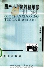 国产小型拖拉机维修   1991  PDF电子版封面  7109019632  袁生林主编 