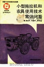 小型拖拉机和农具使用技术常识问答 1992 PDF电子版封面 7800262669 周光平等著