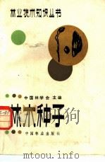 林木种子 1984 PDF电子版封面 16046·1187 宋廷茂编著