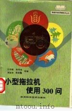 小型拖拉机使用300问 1993 PDF电子版封面 7536912978 行学敏,郭得池,周加林,陈跃鑫等编