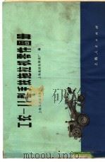 工农-11型手扶拖拉机零件图册（1968 PDF版）