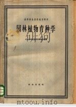 园林植物育种学 1962 PDF电子版封面 K16144·1288 北京林学院遗传育种教研组编
