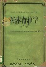 华东华中高等林学院(校)教学用书 树木育种学 初稿 1960 PDF电子版封面 华东华中区高等林学院(校)教材编审委员会编著