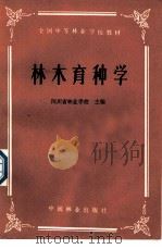 全国中等林业学校教材  林木育种学   1984  PDF电子版封面  7503801158  四川省林业学校主编 