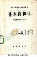 林木育种学 1979 PDF电子版封面 16144·1961 四川省林业学校主编