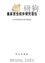 森林害虫初步研究报告 1959 PDF电子版封面 16031·135 北京林学院森林昆虫学教师进修班著